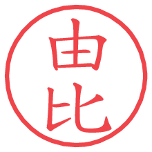 由比.pngの電子印鑑／ハンコ画像