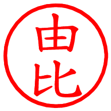 由比_b.pngの電子印鑑／ハンコ画像