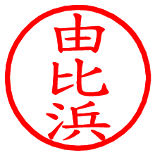 由比浜_b.pngの電子印鑑／ハンコ画像