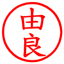 由良_b.pngの電子印鑑／ハンコ画像