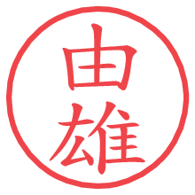 由雄.pngの電子印鑑／ハンコ画像