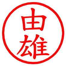 由雄_b.pngの電子印鑑／ハンコ画像