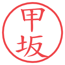 甲坂.pngの電子印鑑／ハンコ画像