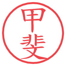 甲斐.pngの電子印鑑／ハンコ画像