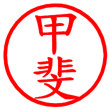 甲斐_b.pngの電子印鑑／ハンコ画像