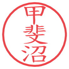 甲斐沼の電子印鑑／ハンコ画像