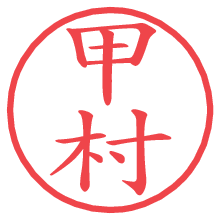 甲村.pngの電子印鑑／ハンコ画像
