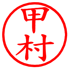 甲村_b.pngの電子印鑑／ハンコ画像