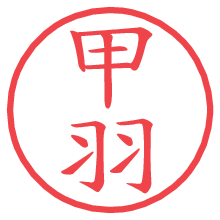 甲羽.pngの電子印鑑／ハンコ画像