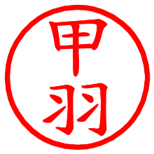 甲羽_b.pngの電子印鑑／ハンコ画像