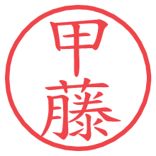 甲藤.pngの電子印鑑／ハンコ画像
