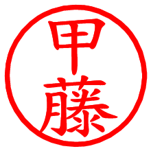 甲藤_b.pngの電子印鑑／ハンコ画像