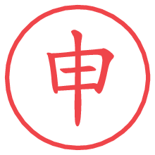 申の電子印鑑／ハンコ画像