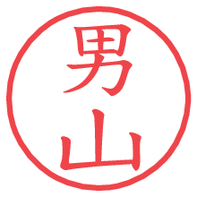 男山.pngの電子印鑑／ハンコ画像