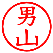 男山_b.pngの電子印鑑／ハンコ画像