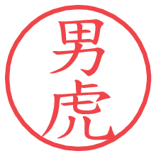 男虎.pngの電子印鑑／ハンコ画像