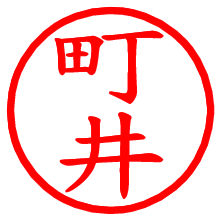 町井_b.pngの電子印鑑／ハンコ画像