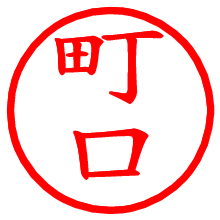 町口_b.pngの電子印鑑／ハンコ画像