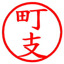 町支_b.pngの電子印鑑／ハンコ画像