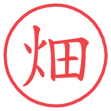 畑.pngの電子印鑑／ハンコ画像