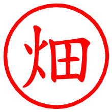 畑_b.pngの電子印鑑／ハンコ画像