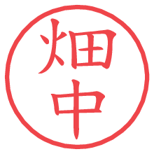 畑中.pngの電子印鑑／ハンコ画像