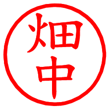 畑中_b.pngの電子印鑑／ハンコ画像