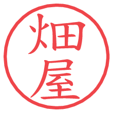 畑屋.pngの電子印鑑／ハンコ画像