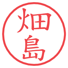 畑島の電子印鑑／ハンコ画像