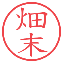 畑末.pngの電子印鑑／ハンコ画像