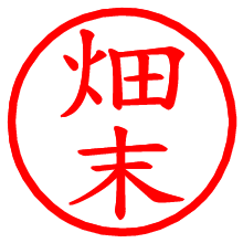 畑末_b.pngの電子印鑑／ハンコ画像