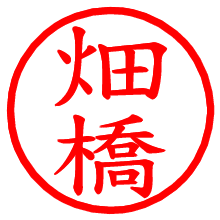 畑橋_b.pngの電子印鑑／ハンコ画像