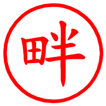 畔_b.pngの電子印鑑／ハンコ画像