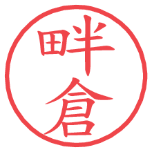 畔倉の電子印鑑／ハンコ画像