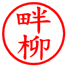 畔柳_b.pngの電子印鑑／ハンコ画像