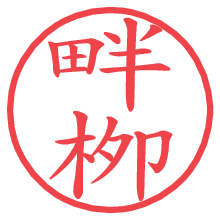 畔栁.pngの電子印鑑／ハンコ画像