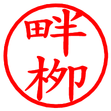 畔栁_b.pngの電子印鑑／ハンコ画像