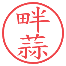 畔蒜の電子印鑑／ハンコ画像