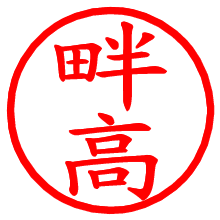 畔高_b.pngの電子印鑑／ハンコ画像