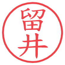 留井.pngの電子印鑑／ハンコ画像