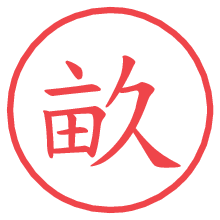 畝.pngの電子印鑑／ハンコ画像