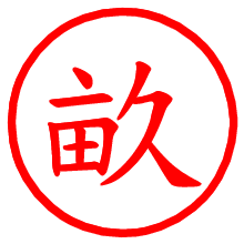 畝_b.pngの電子印鑑／ハンコ画像