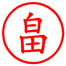 畠_b.pngの電子印鑑／ハンコ画像