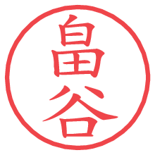 畠谷の電子印鑑／ハンコ画像