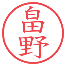 畠野.pngの電子印鑑／ハンコ画像