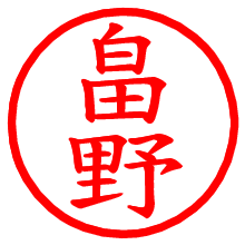 畠野_b.pngの電子印鑑／ハンコ画像