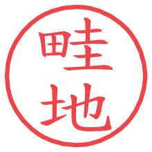 畦地.pngの電子印鑑／ハンコ画像
