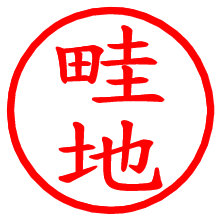 畦地_b.pngの電子印鑑／ハンコ画像