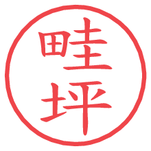 畦坪の電子印鑑／ハンコ画像