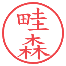 畦森の電子印鑑／ハンコ画像